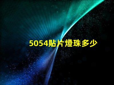 5054貼片燈珠多少瓦 5054貼片燈珠參數